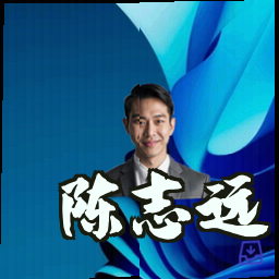 陈志远