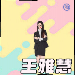 王雅慧